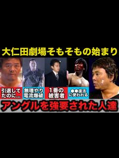 [画像][x]大仁田劇場のそもそもの始まりがヤバい！大仁田厚の劇場に付き合わされた被害者達【プロレス事件簿】 - YouTube 余白なし