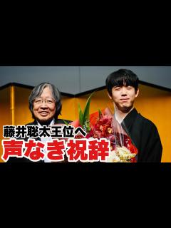 [画像][x]藤井聡太王位に声なき祝辞 咽頭がん患った「聖の青春」大崎善生さん「八冠に挑んでいく結果を…」【第64期王位戦】＝村瀬信也撮影 - YouTube 余白なし