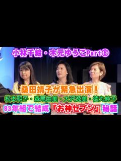 [画像][x]桑田靖子が緊急出演！小林千絵・木元ゆうこと83年同期の松本明子、森尾由美らと結成した『お神セブン』デビュー秘話告白【トーク】【バラエティー ... 余白なし