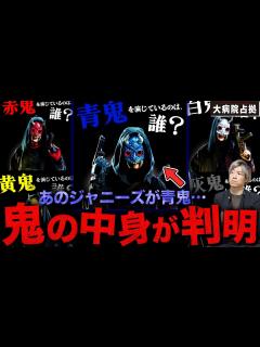 [画像][x]【大病院占拠】ネットで話題の鬼考察…主演級のあの俳優が”青鬼”をやっている…！？謎のベールに包まれた鬼集団を徹底考察！【櫻井翔】【菊池風磨 ... 余白なし