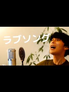 [画像][x]ラブソング【大石昌良 余白なし