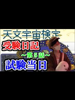 [画像][x]文系大学生が天文宇宙検定2級合格を目指す記録～第5話～ - YouTube 余白なし