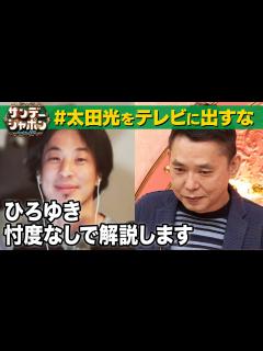 [画像][x]太田光をテレビに出すな】ひろゆき忖度なし見解2022/9/18 OA - YouTube 余白なし