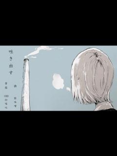 [画像][x]吐き出す(2020.ver) ／GUMI【100回嘔吐 余白なし