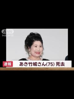 [画像][x]女優 あき竹城さんが大腸がんのため死去 75歳(2022年12月20日) - YouTube 余白なし