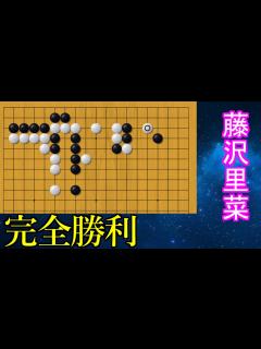 [画像][x]藤沢里菜が中国の最強女流棋士に圧勝する【囲碁】 - YouTube 余白なし
