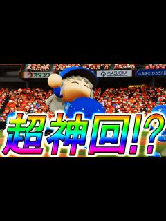 [画像][x]【パワプロ2020】#23 超神回！？完全試合でリーグ優勝達成！？【最強二刀流マイライフ・ゆっくり実況】 - YouTube 余白なし