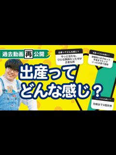 [画像][x]【過去動画再公開】「出産ってどんな感じ？」聞いてみたよ - YouTube 余白なし