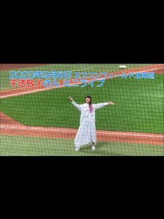 [画像][x]20230908 ファイターズ試合後の宇徳敬子さんミニライブ - YouTube 余白なし