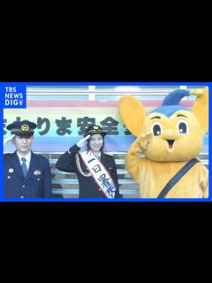 [画像][x]「おいしい話は怪しいなって」フリーアナウンサー・宇賀なつみさんが一日署長 警視庁・練馬警察署｜TBS NEWS DIG - YouTube 余白なし