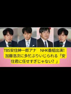 [画像][x]TBS安住紳一郎アナ NHK番組出演！加藤浩次に多忙ぶりいじられる「安住君に任せすぎじゃない？」日曜天国 - YouTube 余白なし
