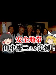 [画像][x]【ゆっくり解説】田中裕二さん追悼！安全地帯の経歴と代表曲についてゆっくり解説！ - YouTube 余白なし