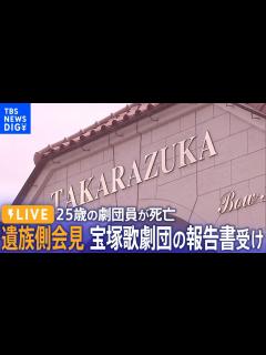 [画像][x]【ノーカット】「事実関係を再度、検証し直すべき」宝塚歌劇団員の死亡めぐる調査報告書受け遺族側が会見（11月14日）| TBS NEWS DIG ... 余白なし