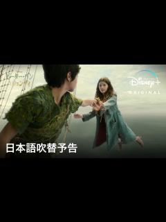 [画像][x]ピーター・パン＆ウェンディ｜日本語吹替予告｜ディズニー史上屈指の名作が実写映画化！坂本真綾、森川智之ら豪華声優陣が吹替版担当｜Disney+ ... 余白なし