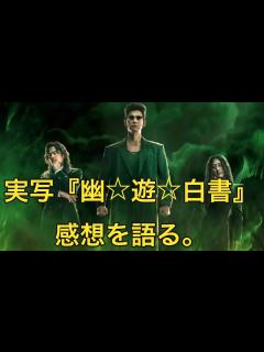 [画像][x]Netflix 実写『幽⭐︎遊⭐︎白書』のカリスマ性に迫る。 - YouTube 余白なし