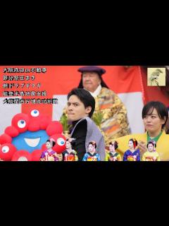 [画像][x]成田山不動尊豆まき2024👹🫘ブギウギ村山愛助役水上恒司さんハリキリ過ぎて筋肉痛💥伊原六花さん☀朝ドラ出演俳優＆大阪関西万博ミ ... 余白なし