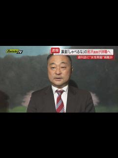 [画像][x]週刊誌で自身の“女性問題”報じられる見通し受け…自民・宮沢博行衆院議員(比例東海･静岡3区)辞職願を提出 - YouTube 余白なし