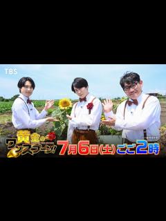 [画像][x]#SnowMan #宮舘涼太 が #SixTONES #松村北斗 と横須賀で美食旅『#黄金のワンスプーン！』7/6(土)ごご2時【TBS ... 余白なし