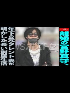 [画像][x]離婚 の 宮野真守 、 年下 の 元タレント妻 が 明かした 長い 別居生活 NEWSポストセブン - YouTube 余白なし