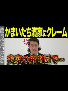 [画像][x]【かまいたち濱家】粗品、実家の焼肉屋に来た濱家にクレーム！？【フルテロップ】 - YouTube 余白なし