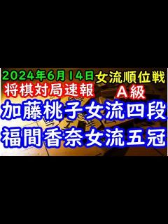 [画像][x]将棋対局速報 加藤桃子女流四段(4勝2敗)ー 福間香奈女流五冠(6勝0敗) ヒューリック杯第4期女流順位戦A級8回戦[中飛車]「ヒューリック ... 余白なし