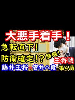 [画像][x]菅井八段に悪手で防衛目前か！ 藤井聡太王将 vs 菅井竜也八段 王将戦第4局 中間速報 - YouTube 余白なし