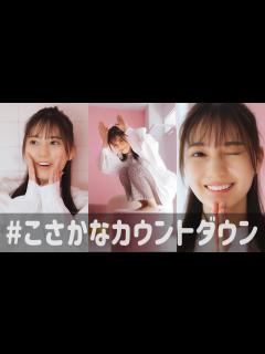 [画像][x]小坂菜緒 1st写真集の発売まであと何日？【69〜60日前】 - YouTube 余白なし