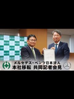 [画像][x]メルセデス・ベンツ日本株式会社及びメルセデス・ベンツ・ファイナンス株式会社の本社移転に係る共同記者会見 - YouTube 余白なし