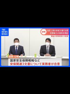 [画像][x]国家安全保障戦略など安保関連3文書 自公が合意 16日にも閣議決定｜TBS NEWS DIG - YouTube 余白なし
