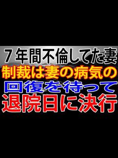 [画像][x]7年間不倫していた妻。制裁は妻の病気の回復を待って、退院日に決行。 - YouTube 余白なし