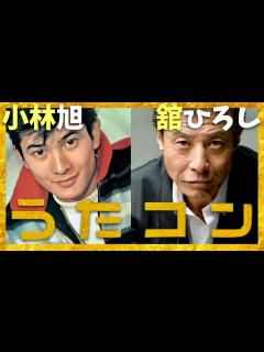 [画像][x]うたコン【12月3日放送/小林旭/舘ひろし】 - YouTube 余白なし