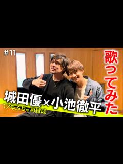 [画像][x]#11【初コラボ】17年ぶりの再結成・・・「城田優×小池徹平」 コブクロ「風」 歌ってみた - YouTube 余白なし
