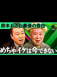 [画像][x]「父親に泣かれた」放送作家を辞めた鈴木おさむが最後に激白。一人の視聴者が変えた「めちゃイケ人気コーナー」消滅の裏側【鈴木おさむ×西山ももこ ... 余白なし