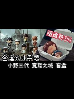 [画像][x]小野三代 寬恕之城 盲盒🤪Hirono City of Mercy Series 全套連隱藏版歸處 重量 手感 心得 分享【POP MART ... 余白なし