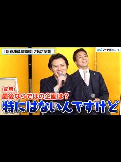 [画像][x]尾上松也、最後の『新春浅草歌舞伎』で特別な企画は「特にない」⁉︎ 「最後だから全員に出てもらいたい」『新春浅草歌舞伎』 取材会 - YouTube 余白なし