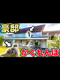 [画像][x]15億円の豪邸を貸切ってガチかくれんぼ対決してみた！ - YouTube 余白なし