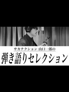 [画像][x]サカナクション 山口一郎の弾き語りセレクション - YouTube 余白なし