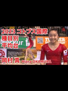 [画像][x]岡村 真｜平均台（2023 コトブス国際） - YouTube 余白なし