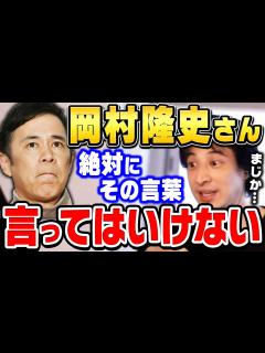 [画像][x]岡村隆史の人生最大の失言がコレ。芸能人なら絶対に禁句ですよ。ただし、岡村隆史さんが悪いとは思わないです。ひろゆきが説明する ... 余白なし