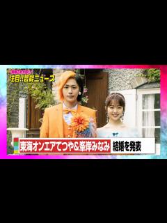 [画像][x]東海オンエアてつや＆峯岸みなみ、結婚を発表「より一層仕事に対して精進して参ります」 - YouTube 余白なし