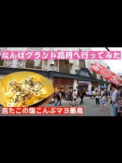 [画像][x]なんばグランド花月へ行ってみた - YouTube 余白なし