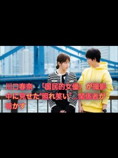 [画像][x]川口春奈「国民的女優」が撮影中に映った“照れ笑い”…関係者が明かす“心の支え”とは - YouTube 余白なし