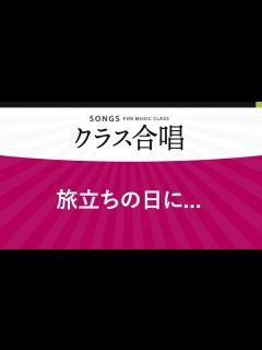 [画像][x]旅立ちの日に・・・ / 川嶋あい〔2部合唱〕 - YouTube 余白なし