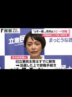 [画像][x]元モー娘。市井紗耶香氏が繰り上げ即議員辞職 異例の1時間半だけ参院議員 元RAG FAIR奥村政佳氏当選へ - YouTube 余白なし