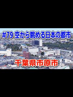 [画像][x]#79「空から眺める日本の都市」千葉県市原市【グーグルアーススタジオ】 - YouTube 余白なし