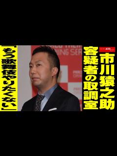 [画像][x]市川猿之助 容疑者の 取調室 「もう 歌舞伎 やりたくない」 NEWSポストセブン - YouTube 余白なし