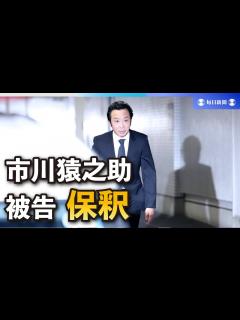 [画像][x]歌舞伎俳優・市川猿之助被告が保釈 報道陣に無言で頭下げ - YouTube 余白なし