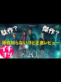 [画像][x]『幽☆遊☆白書』実写がアニメを超えるとき【映画レビュー 考察 興行収入 興収 filmarks 冨樫義博 北村匠海 綾野剛 ... 余白なし