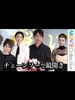 [画像][x]江口のりこ、チェーンソーで鏡開き！小泉孝太郎、馬場ふみか、風吹ジュンも登壇／映画『愛に乱暴』完成披露舞台挨拶【トークノーカット】 - YouTube 余白なし