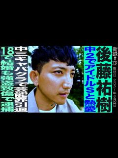 [画像][x]後藤祐樹前編/中2でアイドルSと熱愛/中3キャバクラで芸能界引退/18で結婚も強盗致傷で逮捕 - YouTube 余白なし
